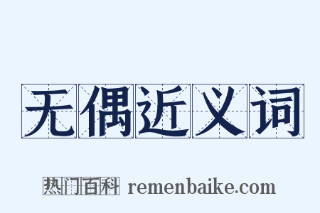 无偶近义词是什么意思的图片